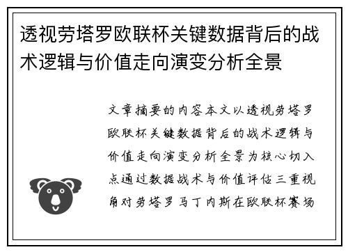 透视劳塔罗欧联杯关键数据背后的战术逻辑与价值走向演变分析全景