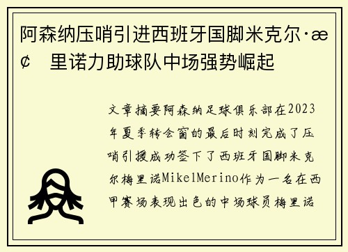 阿森纳压哨引进西班牙国脚米克尔·梅里诺力助球队中场强势崛起
