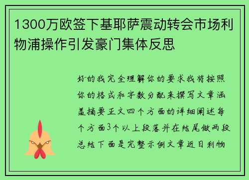 1300万欧签下基耶萨震动转会市场利物浦操作引发豪门集体反思