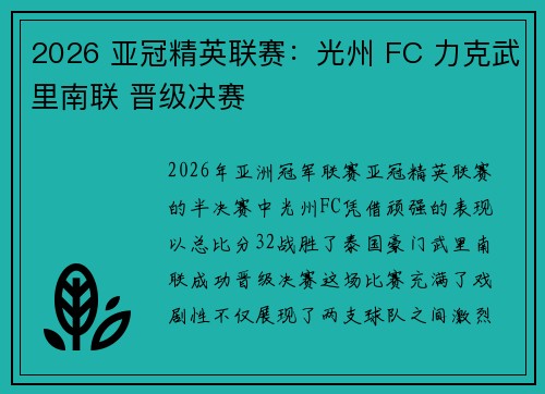 2026 亚冠精英联赛：光州 FC 力克武里南联 晋级决赛