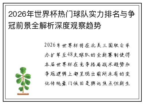 2026年世界杯热门球队实力排名与争冠前景全解析深度观察趋势