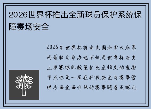 2026世界杯推出全新球员保护系统保障赛场安全