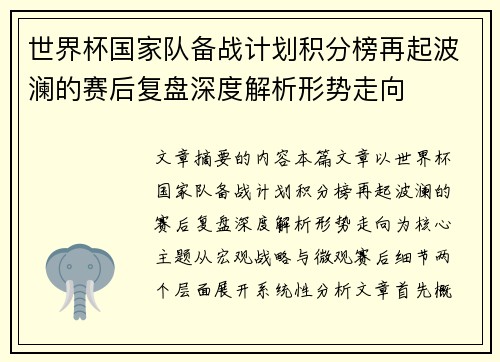 世界杯国家队备战计划积分榜再起波澜的赛后复盘深度解析形势走向