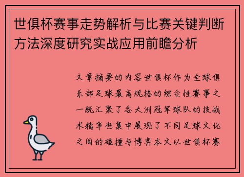 世俱杯赛事走势解析与比赛关键判断方法深度研究实战应用前瞻分析
