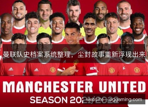 曼联队史档案系统整理,尘封故事重新浮现出来 曼联队史档案系统整理,尘封故事重新浮现出来